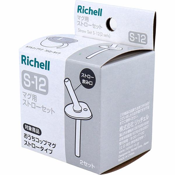 【10個セット】 リッチェル マグ用ストローセット S-12 アスター シリコン 洗いやすい 食器 食洗機 安心素材 水筒 パーツ ベビー おうちコップマグ コップマグ 赤ちゃん 交換部品