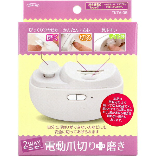 【5個セット】 トプラン 2WAY 電動爪切り+磨き USB充電式Type-C TKTA-08｜ウルマックス 店
