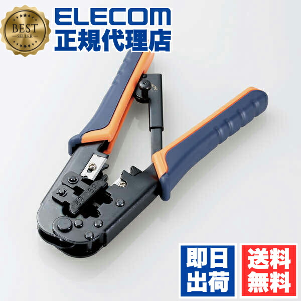 【2個仕掛ける】 エレコム LD-KKTR RJ45繋ぎ用ラチェットタイプかしめ手道具 単線・ヨリ線両相応う ラチェットタイプRJ45繋ぎかしめ手道具 貨物輸送無料