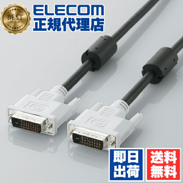 【5個セット】 エレコム CAC-DVDL10BK ディスプレイケーブル ケーブル モニター ディスプレイ DVI デュアルリンクケーブル(デジタル) 1m ELECOM 配線 デジタル デュアルリンク 液晶ディスプレイ パソコン周辺機器 ノーマル ブラック 送料無料