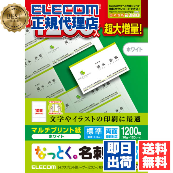 【5個セット】 エレコム MT-JMN1WNZP 名刺用紙 マルチカード A4 10面 120シート 標準 なっとく名刺 マルチプリント マルチプリント用紙 名刺 作成 用紙 マイクロミシン 大増量版 ホワイト 送料無料｜ウルマックス 店