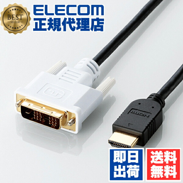【5個セット】 エレコム DH-HTD15BK HDMI-DVI変換ケーブル シングルリンク 1.5m HDMI 変換 ケーブル ブラック 送料無料
