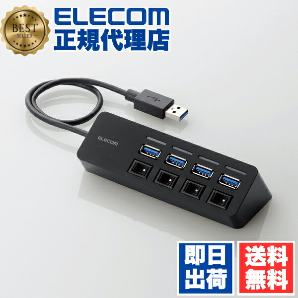 【3個セット】 エレコム U3H-S418BBK 4ポート USBハブ USB 3.0 対応 個別スイッチ付き 強力マグネット ハブ Windows11 ELECOM 6カ月保証 マグネット マグネット付 個別スイッチ 個別スイッチ付 バスパワー マグネット付き ブラック ネットワーク機器 ノート 送料無料