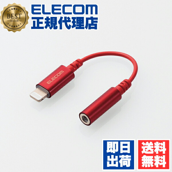 【5個セット】 エレコム MPA-L35DS01RD イヤホン・ヘッドホン用 Lightning変換ケーブル レッド ELECOM イヤホンマイク 変換ケーブル 変換アダプター モバイル デザイン高耐久 イヤフォン イヤホン イヤホンジャック アダプタ ステレオミニジャック 送料無料