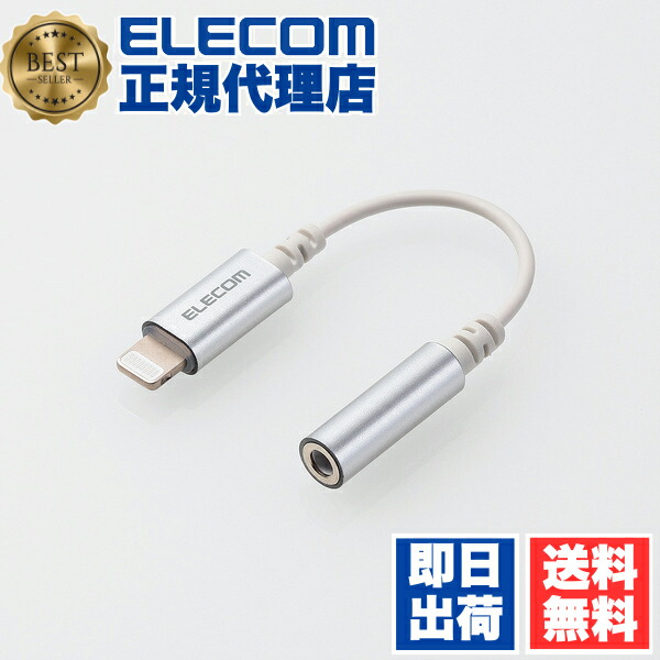 【5個セット】 エレコム MPA-L35DS01SV イヤホン・ヘッドホン用 Lightning変換ケーブル シルバー ELECOM イヤホンマイク ケーブル 変換ケーブル 変換アダプター デザイン高耐久 イヤフォン イヤホン イヤホンジャック アダプタ ステレオミニジャック 送料無料
