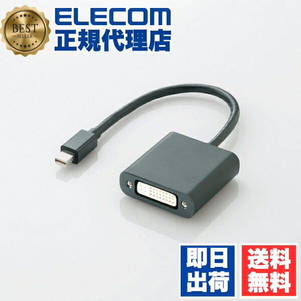 【5個セット】 エレコム AD-MDPDVIBK 変換アダプタ Mini DisplayPort‐DVI ブラック ELECOM 配線 変換アダプター モニター出力 液晶ディスプレイ プロジェクター出力 パソコン周辺機器 アダプタ コネクタ ディスプレイ 変換 送料無料