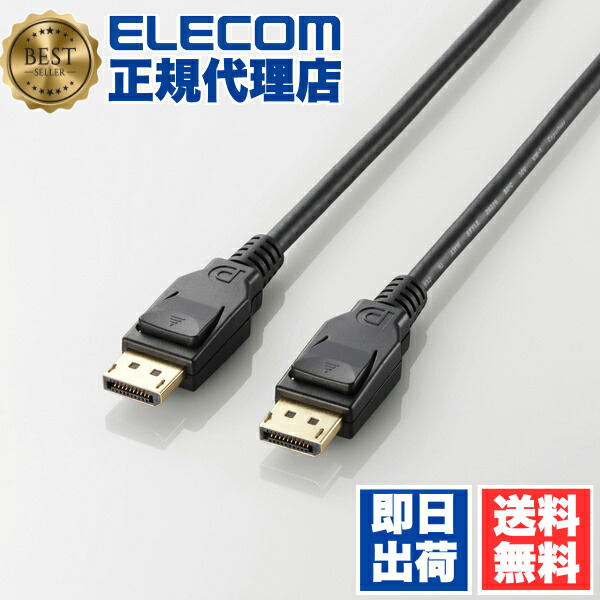 【3個セット】 エレコム CAC-DP1215BK ディスプレイケーブル ケーブル モニター ディスプレイ DisplayPort(Ver1.2a)ケーブル 1.5m ディスプレイポート ELECOM 配線 カラー ブラック ディスプレイ出力 送料無料