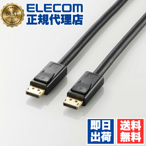【3個セット】 エレコム CAC-DP1230BK ディスプレイケーブル ケーブル モニター ディスプレイ DisplayPort(Ver1.2a)ケーブル3m ディスプレイポート 送料無料