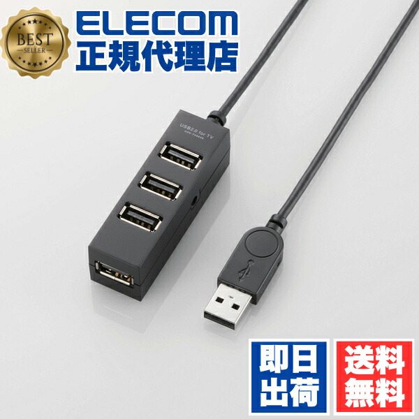 【5個セット】 エレコム U2H-TV003SBK 電源連動機能に対応したTV用 4ポート USB 2.0 ハブ 1m Windows11 対応 ELECOM 6カ月保証 セルフパワー セルフパワータイプ バスパワー ブラック ネットワーク機器 送料無料｜ウルマックス 店