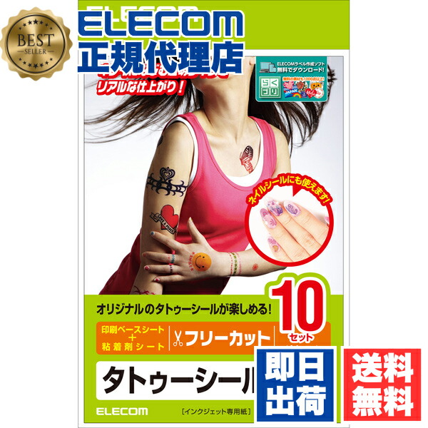 【2個書き割り】 エレコム EJP-TATA410 手作りタトゥーシール/澄み切った/A4/10枚 ELECOM 印刷人 居敷き インクジェット用 押捺刷り上げる 澄み切った印字機 日本製 押捺 自作 せつ然たる タトゥーシール 無償性取りすてる印字機 タトゥシール 下げ札質問用紙 澄み切った 無償性取りすてる 貨物輸送無料