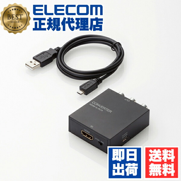 【定まり代わりになる店】 エレコム AD-HDCV02 ELECOM ダウンスキャンコンバーター HDMI to RCA HDMI1.4 USB外の方給電能力のある 6カ月引き請ける 貨物輸送無料
