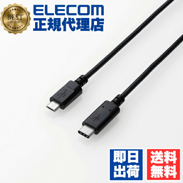 【5個セット】 エレコム U2C-CMB10NBK USB2.0 Type-Cケーブル(認証品、C-microB)/1.0m ELECOM 配線 ケーブル スマートフォン アンドロイド 難燃性 充電 スマホ パソコン周辺機器 認証品 金メッキピン 大電流 事務用品 タブレット ブラック 型式 送料無料|ウルマックス 店