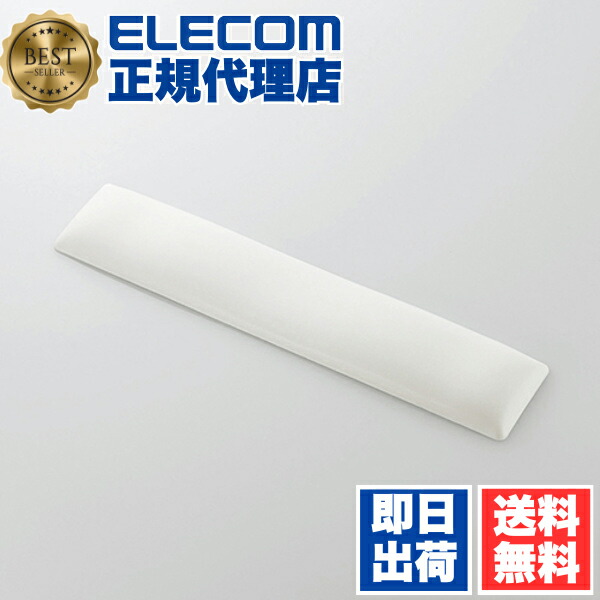 【正規代理店】 エレコム MOH-FTPWH リストレスト FITTIO 疲労軽減 パームレスト 幅300mm 日本製 ホワイト ELECOM マウスパッド アクセサリ 疲れ フィッティオ ゲル素材 便利グッズ 疲労低減 ロング マウス 疲労軽減パームレスト 送料無料