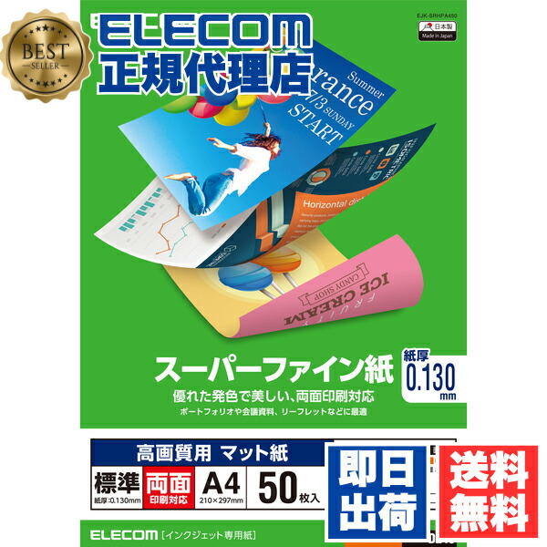 【5個セット】 エレコム EJK-SRHPA450 高画質用スーパーファイン紙(A4、標準、両面50枚) ELECOM ホワイト スーパーファイン 日本製 高画質用 両面印刷対応 スーパーファイン紙 インクジェット専用紙 インクジェット用紙 マット紙 プリンター用紙 両面 送料無料