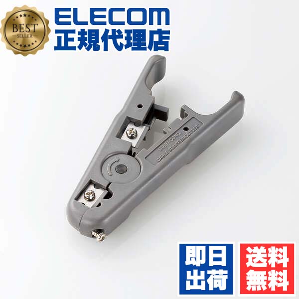 【3個セット】 エレコム LD-GKTY RJ45外皮むき工具 ( 10BASE-T用 ) 外皮むき工具 送料無料