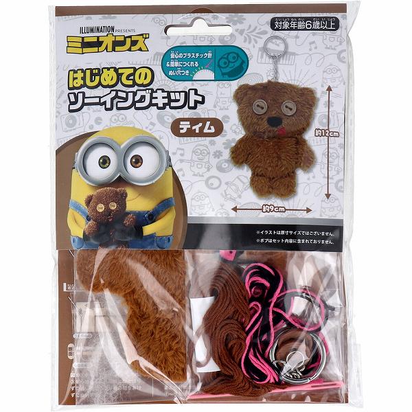 【10個セット】 ミニオン はじめてのソーイングキット ティム 1セット マスコット 手芸作り キャラクター 尾上萬 フェルトキット クラフト キーホルダー マスコット作り ソーイングキット ミニオンズ 子供 小学生 子ども