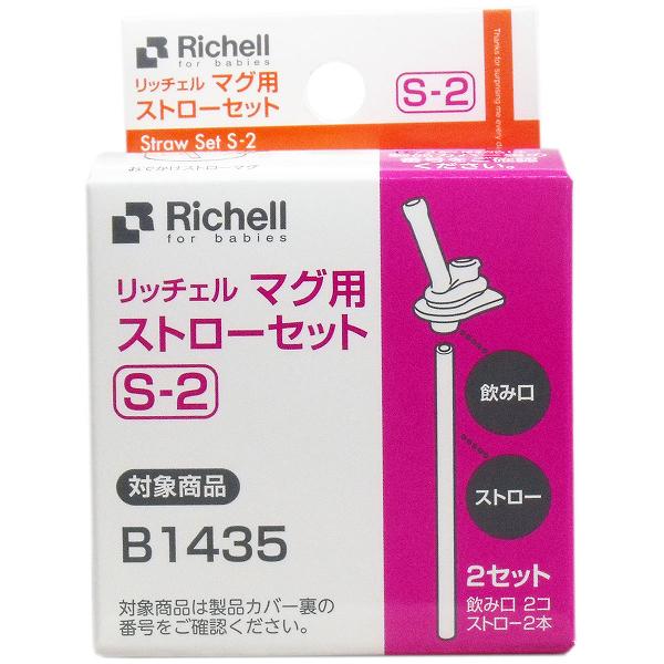 【10個セット】 リッチェル マグ用ストローセット S-2 ベビー食器 シリコーン 交換 部品 パーツ ベビーマグ 替えストロー 交換部品 取り換え用 専用パーツ