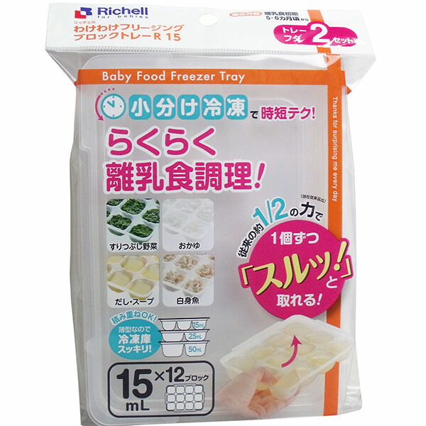 【18個セット】 リッチェル わけわけフリージング ブロックトレーR 15 冷凍保存小分け容器 冷凍保存容器 ブロック 電子レンジ可 離乳食初期 フリージング 容器 トレー 電子レンジ 食洗器 小分け 耐熱 冷凍 フタ付き 保存容器 ホワイトデー わけわけ