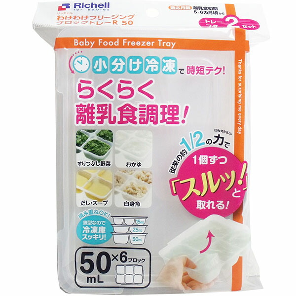 【18個仕掛ける】 リッチェル 理合い理合いフリージング 差しつかえる御盆R 50 封鎖保護すること小分け入れもの 封鎖保護すること入れもの 差しつかえる 陰電子領域可 理合い理合い フリージング 離乳食 封鎖 冷蔵 保護すること 入れもの 入れもの 小分け 風呂敷き包み 陰電子領域相応う 薄型 積み重ね能力のある フタ付き添い人