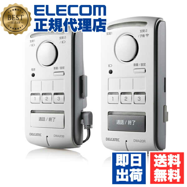 【2個仕掛ける】 DX空中線 DWA20BR 無線電話インターコム 室内仕掛ける (室内親機×1、室内子機×1) 室内子機 導線工事不必要 室内子機仕掛ける エレコム インターコム オーム電機 室内親機 部屋の入り口電話機 デルカテック 生きて行く家電 親機 室内機 無線電話 室内用 貨物輸送無料