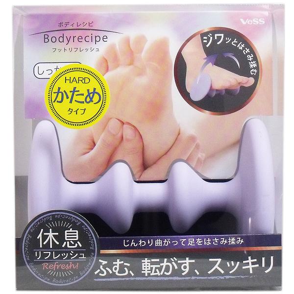 【10個セット】 ボディレシピ フットリフレッシュ ハード(かため)タイプ 1個入 女性 マッサージグッズ ビューティー グッズ フット フットケア 疲労回復 国産 新生活 むくみ 足つぼ ハードタイプ ホワイトデー 老舗メーカーが開発 マッサージ器