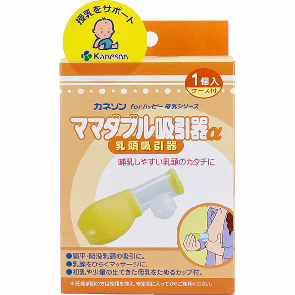 【10個書き割り】 カネソン おっ母さんダブル吸いつける器α 乳首吸いつける器 1個入 容れもの付