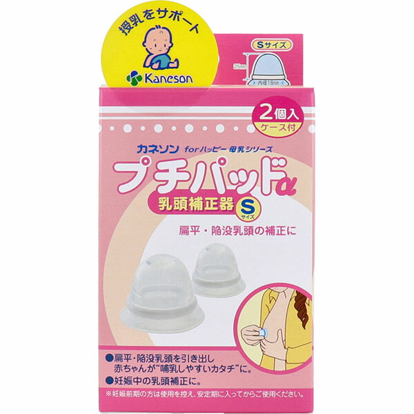 【10個書き割り】 カネソン プチパッドα 乳首手を加える器 S大きさ 2個入 容れもの付