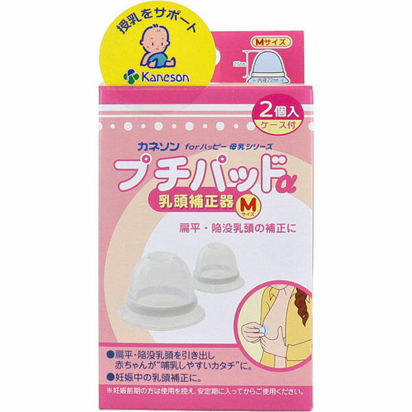【10個書き割り】 カネソン プチパッドα 乳首手を加える器 M大きさ 2個入 容れもの付