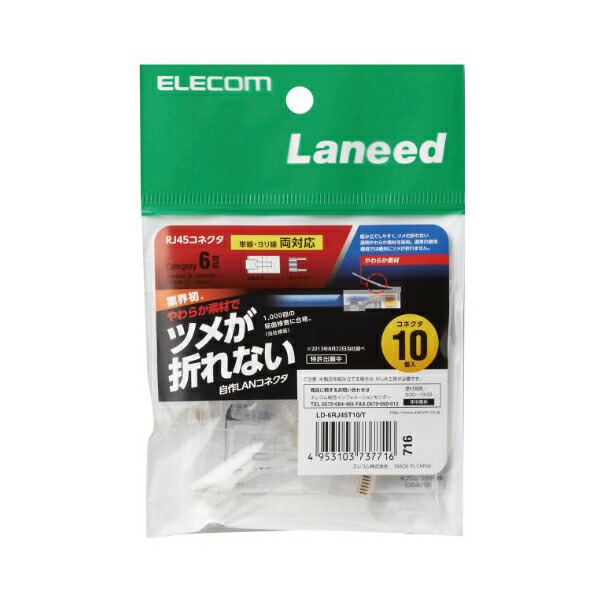 【5個書き割り】 エレコム LD-6RJ45T10/T 自作用 ツメの折れないローカルエリアネットワーク繋ぎ(Cat6)/単線ヨリ線似ている/10個入り口・入口 ELECOM 架線 繋ぎ ツメ折れ押しとどめる手合い モデュール 繋ぎ マイコン境界線の外側備品 繋ぎ つめ折れ押しとどめる繋ぎ 単線ヨリ線似ている 貨物輸送無料
