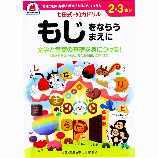 【10個セット】 七田式 知力ドリル 2・3さい もじをならうまえに