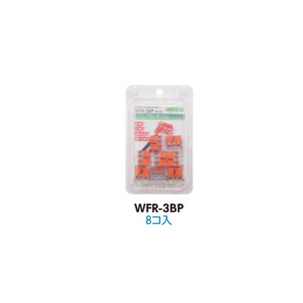 【10個仕掛ける】 ワゴコネクタ WFR-3BP-JP WFR-3BP-JP (8個入)