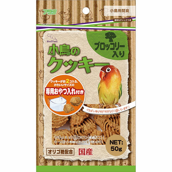 【12個セット】 アラタ バード タイム 小鳥 のクッキーブロッコリー 入り 50g ペレット 鳥 全年齢 ブロッコリー入り 小鳥のクッキー ペットフード バードタイム クッキー 鳥用フード おやつ インコ 国産 鳥エサ 安心素材