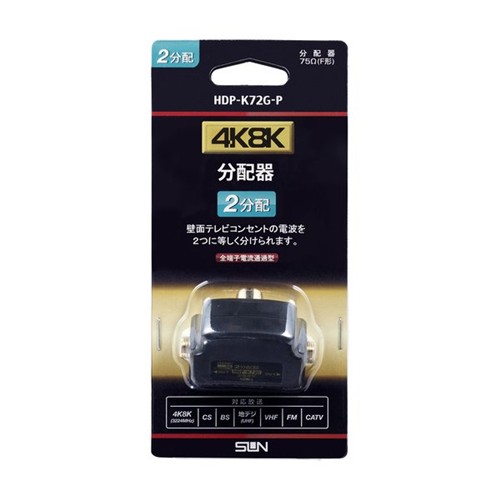 【5個書き割り】 サン電子 HDP-K72G-P 4K8K相応う2分かちあう器