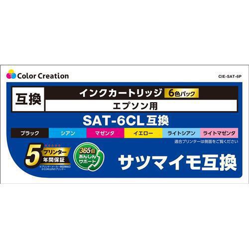 【3個セット】 インク カラークリエイション カートリッジ カラークリエイション CIE-SAT-6P EPSON SAT-6CL互換 サツマイモ 6色パック