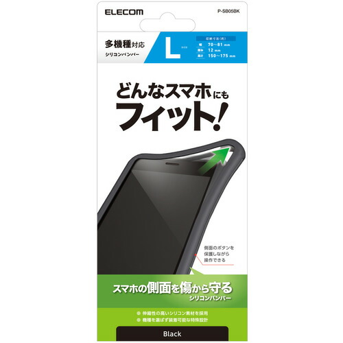 【10個セット】 エレコム P-SB05BK スマートフォン用マルチシリコンバンパー Lサイズ ブラック PSB05BK