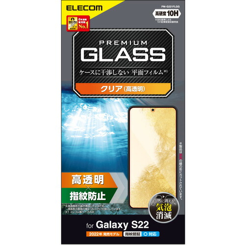 【10個書き割り】 エレコム PM-G221FLGG Galaxy S22(SC-51C SCG13) 硝子写真フィルム 高澄み切った PMG221FLGG
