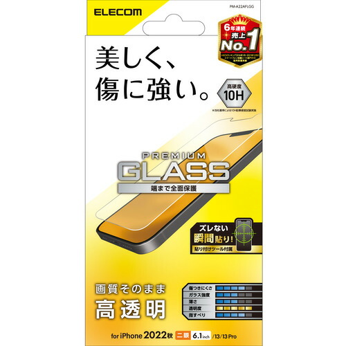 【10個書き割り】 エレコム PM-A22AFLGG iPhone 14・13・13 Pro 硝子写真フィルム 強化因子硝子 指紋押しとどめる 飛散押しとどめる