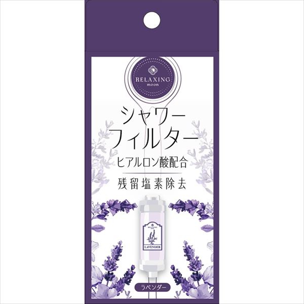【24個書き割り】 ヒアルロン酸 シャワーこし器 ラベンダー