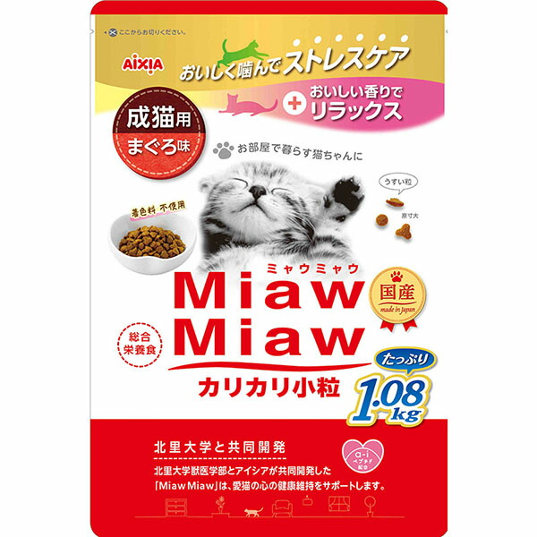 【12個セット】 アイシア MiawMiaw カリカリ小粒 まぐろ味 1.08kg ドライフード 猫用ドライフード キャットフード 着色料不使用 猫用フード 総合栄養食 ミャウミャウ 小粒 キャット 成猫用 国産 フード ペット カリカリ 安心素材|ウルマックス 店
