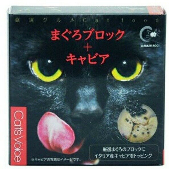 【24個セット】 ヴォイス キャットヴォイスグルメ缶 まぐろブロック+キャビア 80g