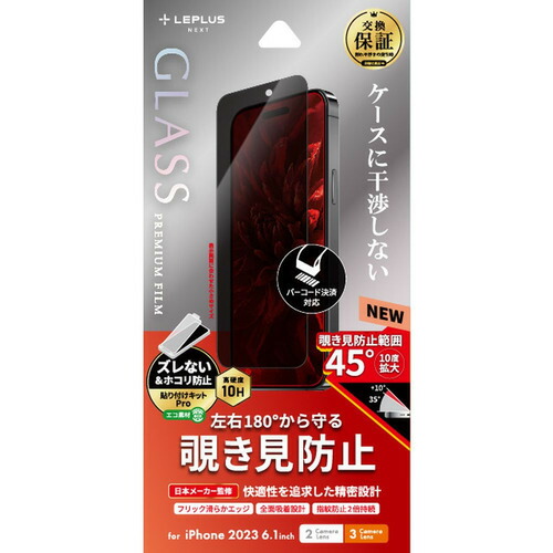 【5個セット】 MSソリューションズ LN-IM23FGN iPhone 15／iPhone 15Pro ガラスフィルム「GLASS PREMIUM FILM」 覗き見防止180°