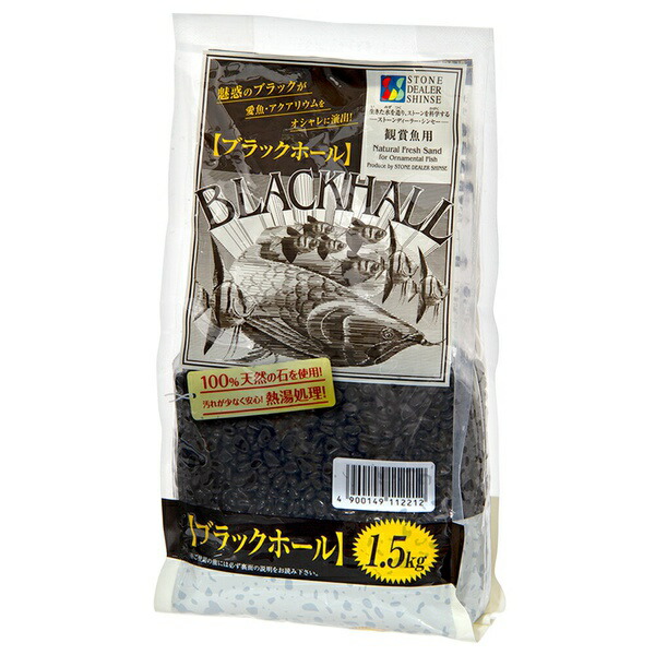 【8個仕掛ける】 ストーンディーラー・シンセー ブラックホール 1.5kg