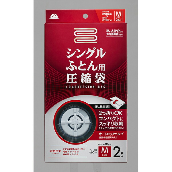 【10個セット】 アール シングルふとん用 圧縮袋 2枚入り RE-001 (ふとん圧縮袋) 布団圧縮袋 スライダー オートロックバルブ 押し入れ クローゼット シングル用 エアッシュ対応 収納袋 ふとん 圧縮 シングルサイズ用 ホワイトデー シングル