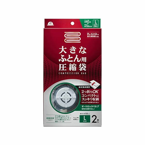 【10個セット】 アール 大きなふとん用 圧縮袋 2枚入り RE-002 (ふとん圧縮袋) 布団圧縮袋 エアッシュ対応 収納袋 ふとん 圧縮 ダブル セミダブル ホワイトデー ふとん圧縮袋 ふとん圧縮袋布団用 バルブ式 海外掃除機 コンパクト