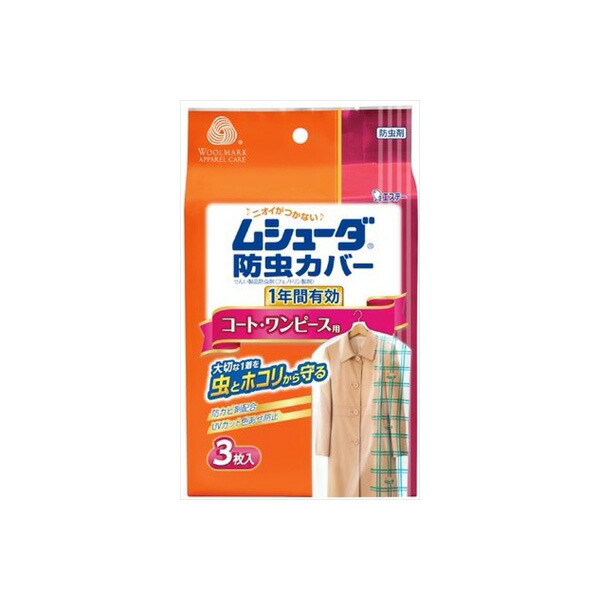 【8個セット】 ムシューダ防虫カバー 1年間有効 コート・ワンピース用 エステー 防虫剤