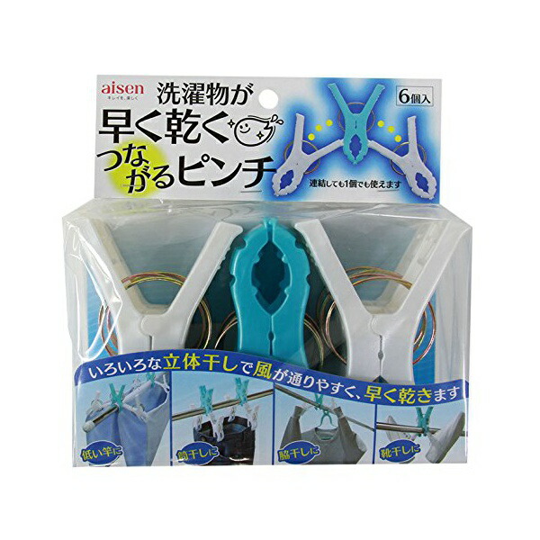 【10個セット】 アイセン aisen 洗濯物が早く乾く 立体干し 角ハンガー つながるピンチ6個入