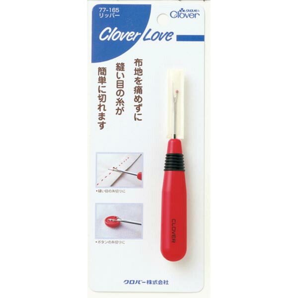 【20個セット】 クロバーラブ リッパー 77-165 安全 ソーイング レッド グッズ 裁縫 クロバー 手芸
