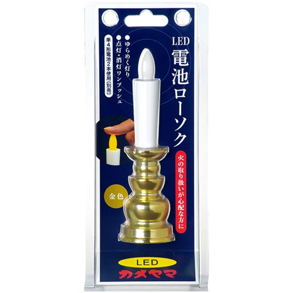 【10個セット】 カメヤマ カメヤマ電池ローソク(金) 電池 カメヤマローソク ロウソク 蝋燭 仏壇 安全 安心 茶色 仏前ろうそく ローソク