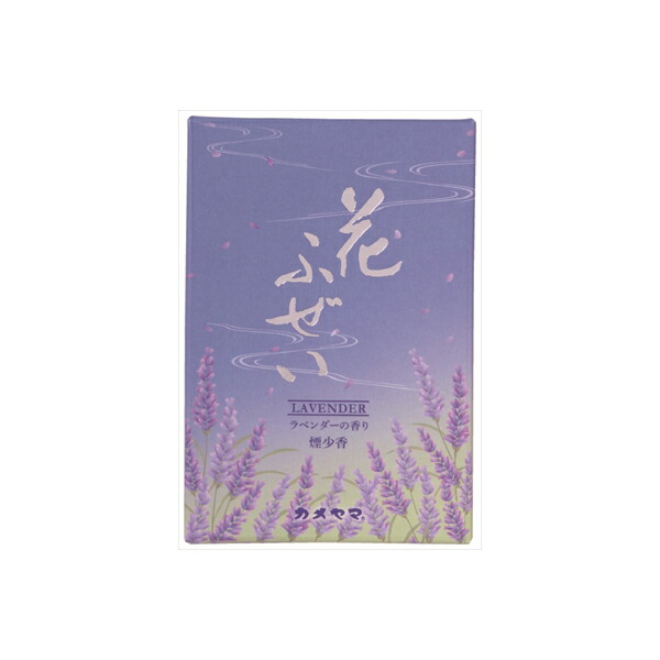 【10個仕掛ける】 花ふぜい ラベンダー 煙少香 徳用大型 カメヤマ お線香