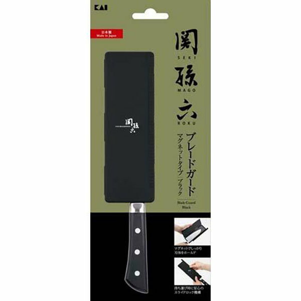 【20個書き割り】 貝印 関孫六 ブレードガード 磁石 黒いこと まかない方覆いかぶせる ブレードガード 関孫六 ダブル鍵を掛ける社会システム 横すべり鍵を掛ける 磁石 持っていく 安全性のある 納める まかない方 黒いこと 薄墨色 出刃包丁 覆いかぶせる 磁石手あい 納める入れもの アウトドア 助けになる